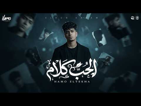 الحب كلام حمو الطيخا