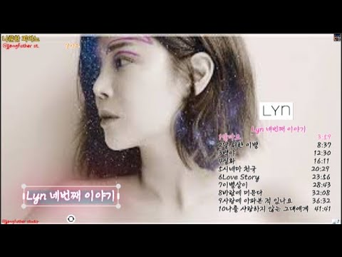 Lyn(린) 네번째 이야기 감성 발라드 명곡 모음  #린 #LYN #발라드명곡 #감성발라드 #이별노래 #오늘 밤 (Feat. 배치기)신혜성 #사랑...후에린 #한해 - LOV