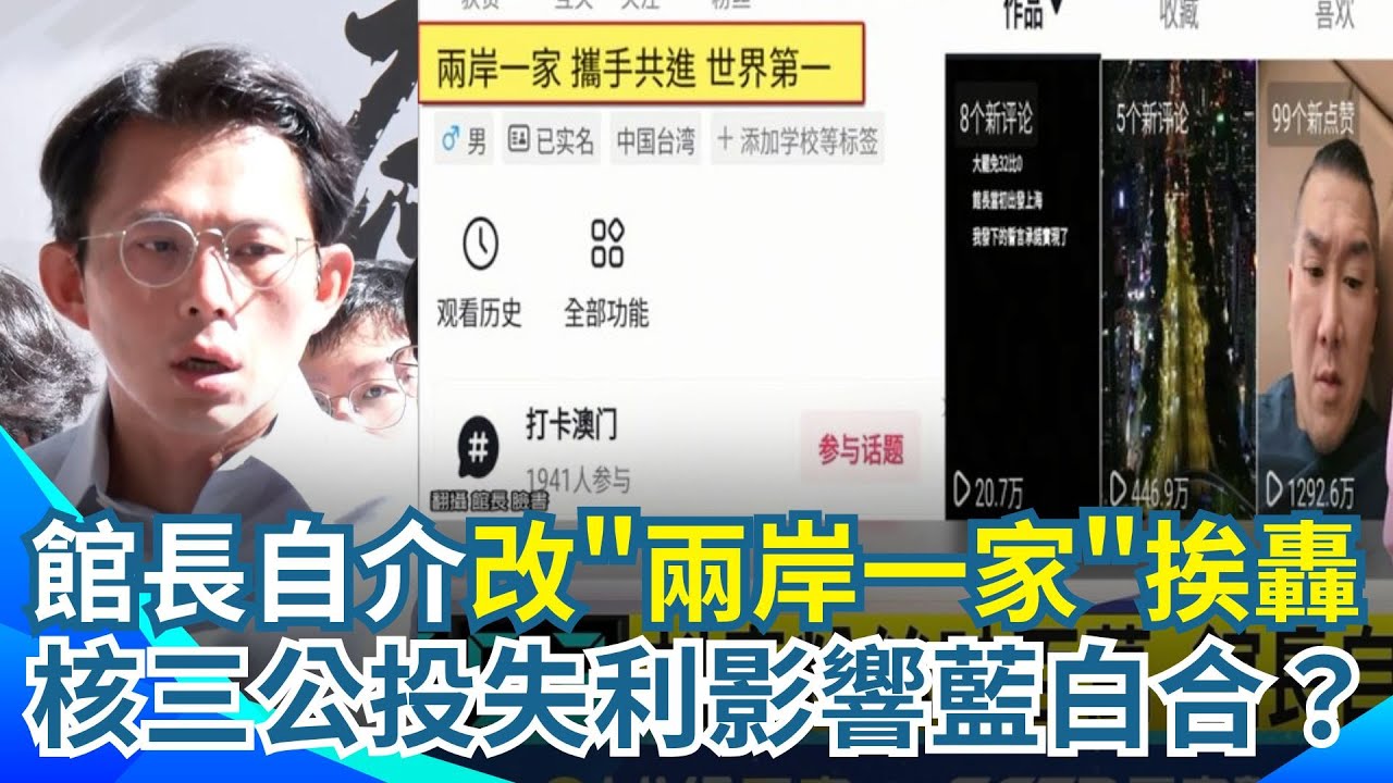 抖音粉絲破百萬 館長自介改"兩岸一家"挨轟!核三公投失利影響藍白合?朱立倫盼盧秀燕接黨魁 拋"釋放柯文哲"再遞橄欖枝?賴清德:以823精神為鑑.呼籲團結|三立新聞網 SETN.com