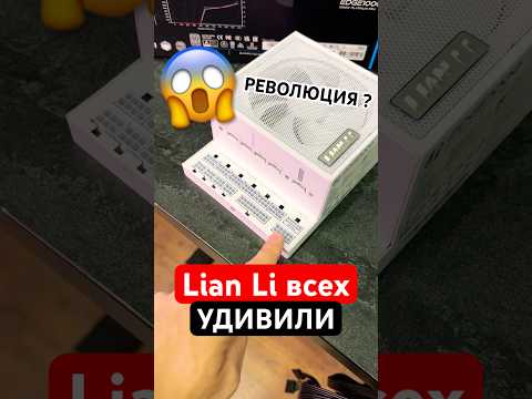 Lian Li снова всех удивили