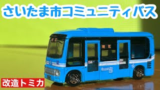 さいたま市コミュニティバス 日野ポンチョ 【改造トミカ】 (国際興業バス・東武バス・西武バス)