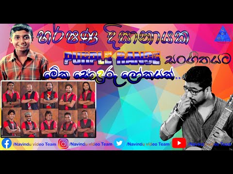 මේක සොදුරු ලෝකයක් | Meka Soduru Lokayak | හර්ෂණ | Harshana Disanayake | Purple Range සංගීතයට...