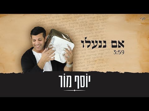 יוסף מור -  אם ננעלו Yosef Mor