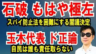 【石破政権に激震】スパイ防止法は実現困難に？閣議決定に批判殺到…玉木代表「自民党は何も責任を取らない」