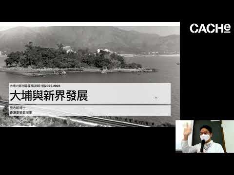 【專題講座】尋找「大埔墟」 漫遊大埔歷史