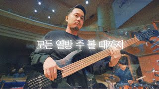 모든 영광 주 볼 때까지 (내 눈 주의 영광을 보네) - CCM COVER [ Bass 정진웅 ]