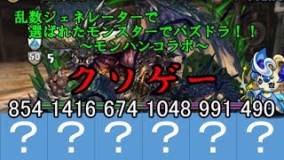 【ゆっくり実況】真乱数ジェネレーターで選ばれたモンスターでパズドラ！！part8～モンハンコラボ～