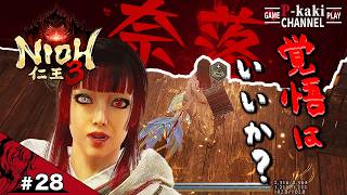 #28 清水の舞台のちょっとハシからヒュンヒュンしてみない？【仁王3 (NIOH3)】#ネタバレあり