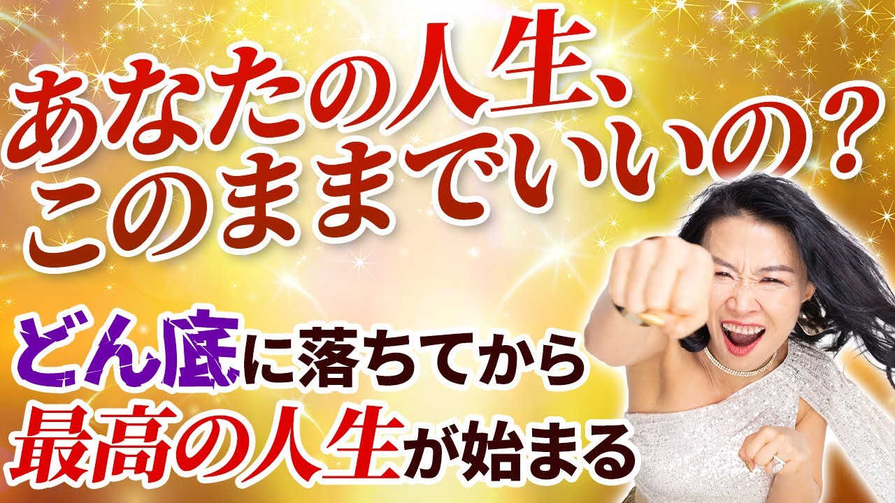 「私の人生、このままでいいの?」○○を信じたら、人生が大逆転した実話。