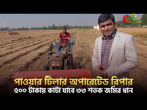 পাওয়ার টিলার অপারেটেড রিপার(Reaper)- ৫০০ টাকায় কাটা যাবে ৩৩ শতক জমির ধান