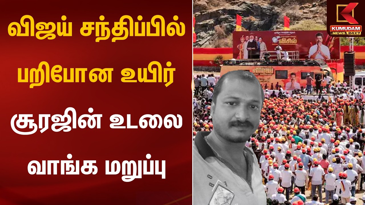 விஜய் சந்திப்பில் பறிபோன உயிர்.. சூரஜின் உடலை வாங்க மறுப்பு | TVK Salem Meeting | Kumudam News