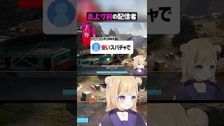 炎上寸前の配信者ww【APEX】#shorts