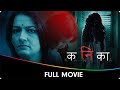 Kanika (कनिका) - Marathi Full Movie - Falguni Rajani, Sharad Ponkshe, Smita Shewale, Chaitrali Gupte