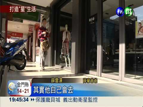 打造"星"生活 自閉兒艱辛成長路