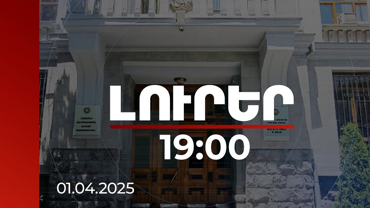 Լուրեր 19։00 | Դատախազությունը նոր մեղադրանքներ է առաջադրել երկու գեներալներին | 01.04.2025