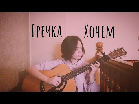 Гречка - Хочем (кавер/cover by Advinke)