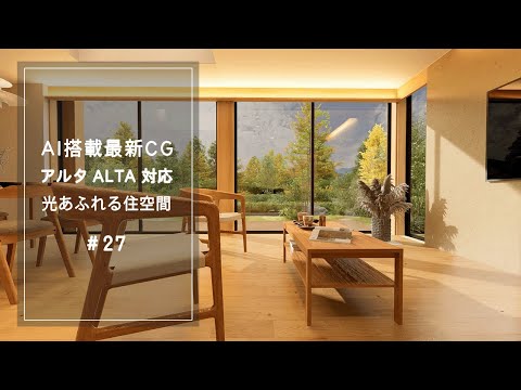 【YouTube動画】AI搭載最新CG アルタ対応 光あふれる住空間 27 サムネイル