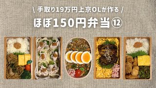 【手取り19万円上京OL】　ほぼ150円弁当 まとめ⑫
