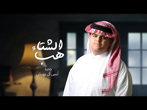 هب الشتاء انس ال بهيش