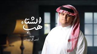 كلمات اغنية هب الشتاء انس ال بهيش