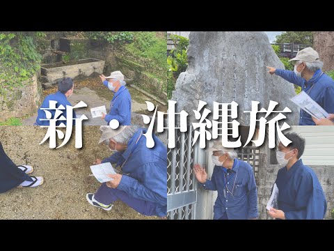武道学科 沖縄旅行の新提案！地元ガイドに案内してもらう浦添が楽しい！【#2】