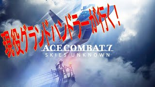 【エースコンバット7】マルチプレイ#2