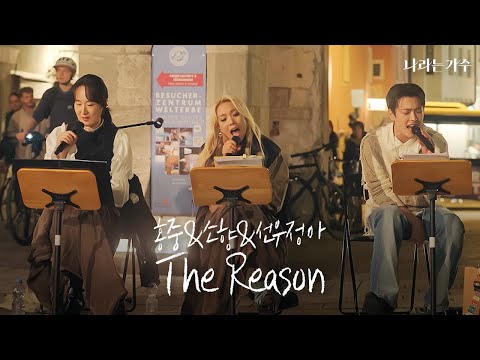 홍중 : 이 노래를 강아지가 꼭 불러달라고 했어요 (헤헤🥰) | 홍중&소향&선우정아 - 'The Reason' | #나라는가수