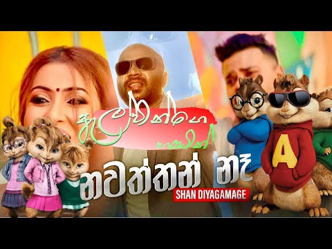 Nawaththan Na《නවත්තන් නෑ》2022  Chipmunk version - •Shan Diyagamage - New sinhala songs Alvin version