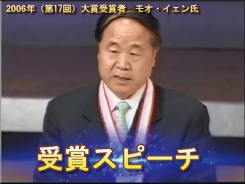 画像：2006年（第17回）大賞　莫 言（モオ・イエン）氏による受賞スピーチ