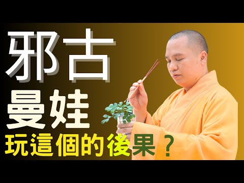 Wán gǔ màn wá de hòuguǒ chāojí kěpà, Zuò wá fāngfǎ fēicháng cánrěn, Shīfù wèi wǒmen kāishì, Bié wán cǐ wù, shì dào shèng fǎshī fǎyǔ, [fǎshī fǎyǔ]