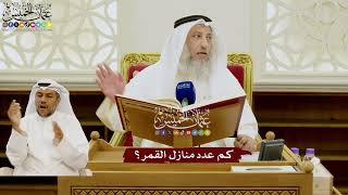 66 - كم عدد منازل القمر؟ - عثمان الخميس