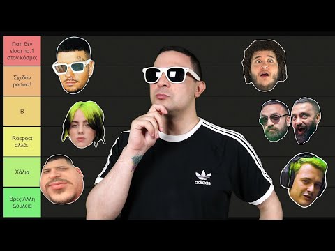 Βαθμολογώ Καλλιτέχνες & Έλληνες Youtubers!