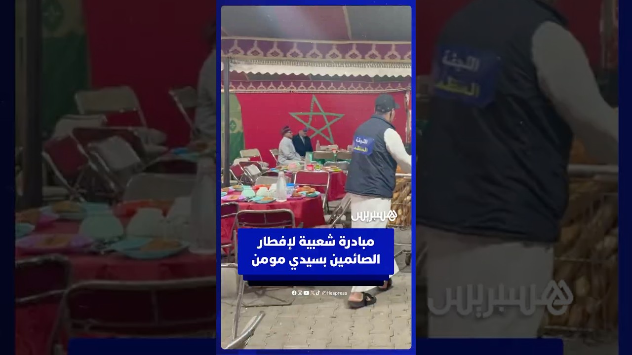تجسيد لقيم التضامن بالبيضاء .. مبادرة شعبية توفر الإفطار لعدد من الصائمين في سيدي مومن thumbnail