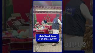 تجسيد لقيم التضامن بالبيضاء .. مبادرة شعبية توفر الإفطار لعدد من الصائمين في سيدي مومن thumbnail