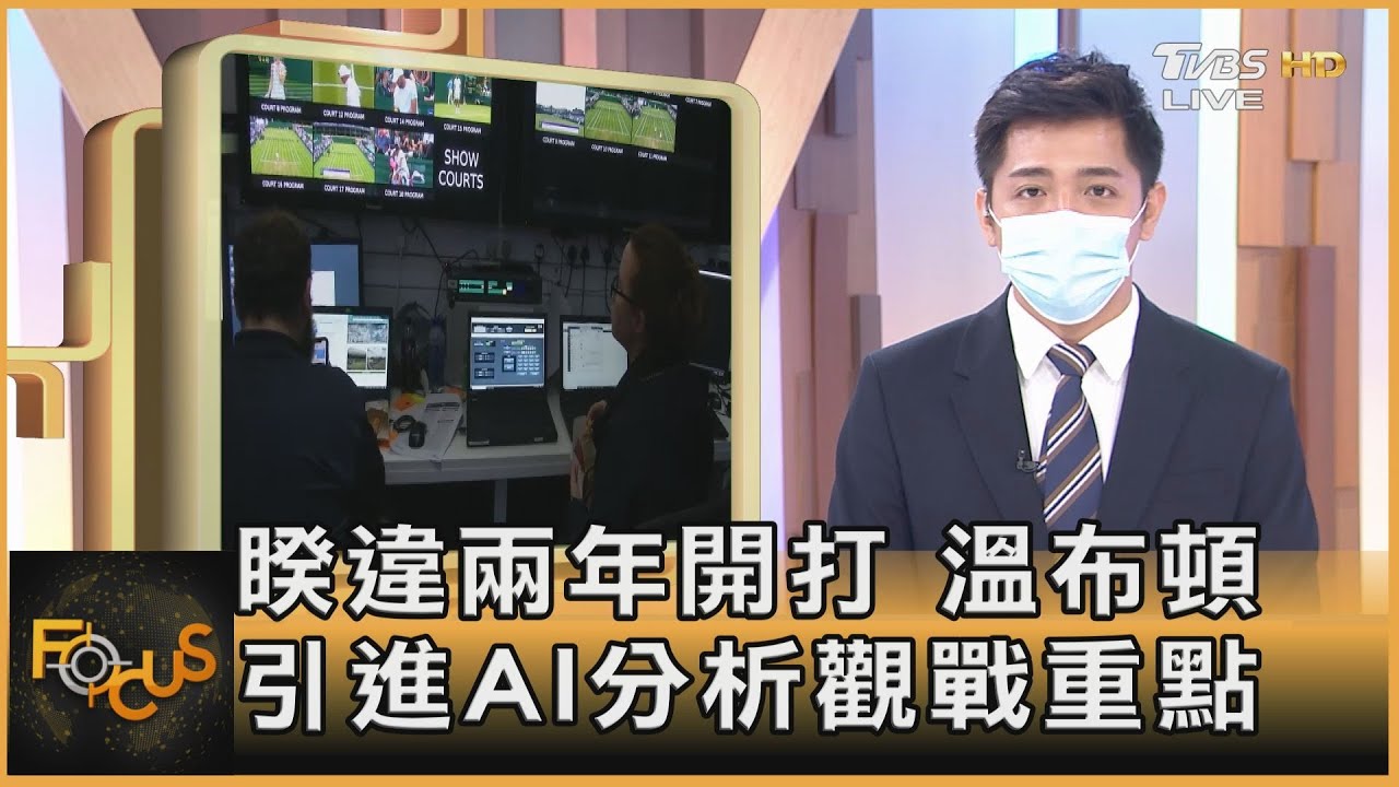 睽違兩年開打 溫布頓引進AI分析觀戰重點