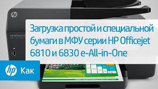Загрузка простой и специальной бумаги в МФУ серии HP Officejet 6810 и Officejet Pro 6830 e-All-in-One