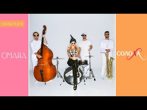СолоХа - Омана [офіційне відео]