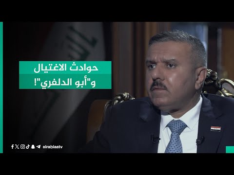 شاهد بالفيديو.. وزير الداخلية عبد الأمير الشمري: لم يثبت لدينا تورط جهات حزبية في عمليات الاغتـ.ـيال
