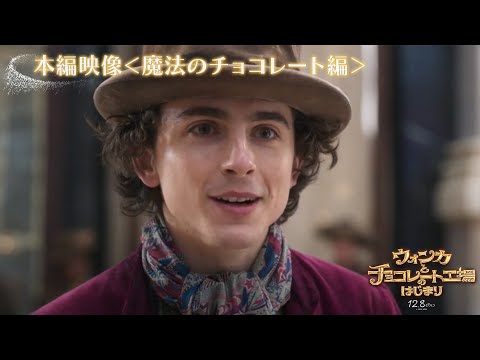 本編映像”魔法のチョコレート”編 （吹替版）