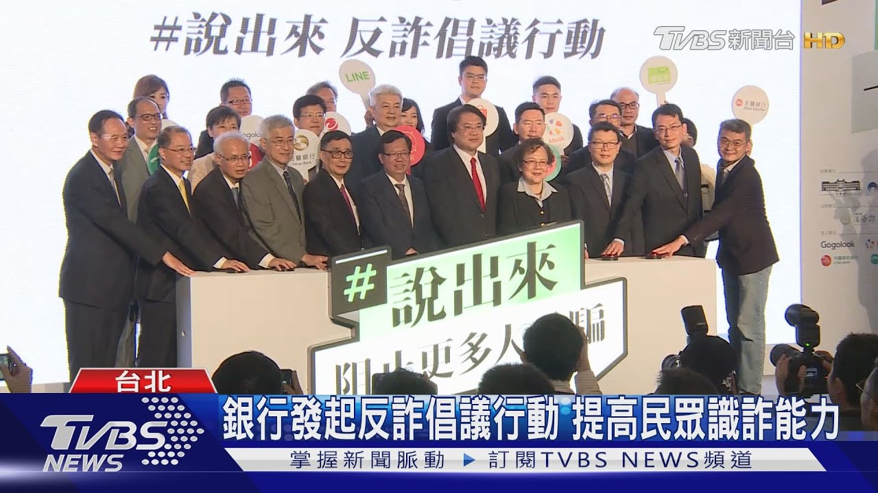 銀行發起反詐倡議行動 提高民眾識詐能力