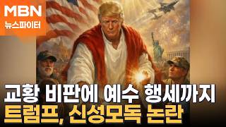 교황 비판에 예수 행세까지…트럼프, 신성모독 논란  - 뉴스파이터