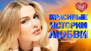 ИСТОРИИ ЛЮБВИ Я БУДУ ОЧЕНЬ ТЕБЯ БЕРЕЧЬ ♥ РОМАНТИЧЕСКИЕ ИСТОРИИ ЛЮБВИ WLV ♥ ROMANTIC COLLECTION ♥