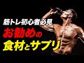 【筋トレ】初心者にお勧めの食材とサプリメント | ボディビルチャンピオンが解説【ビーレジェンド プロテイン】