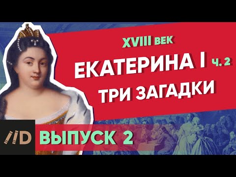 Серия 2. Три загадки Екатерины I. ЕКАТЕРИНА I (часть 2)