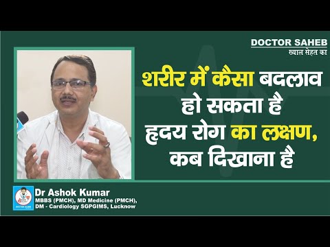 Dr.Ashok Kumar से जानें,Heart Disease के क्या लक्षण हैं,Heart Specialist से कब मिलें?
