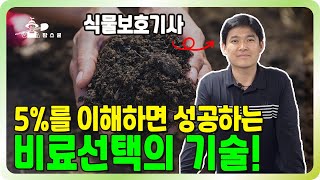비료선택이 어려우세요? 딱 5%만 이해하세요!ㅣ 식물보호기사의 비료선택 기술 ㅣ 질소, 인산, 가리