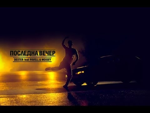 Последна вечер - Dexter ft. Pavell & Moisey