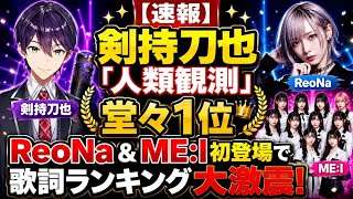 🎤✨【速報】剣持刀也「人類観測」が堂々1位🏆 ReoNa＆ME:I初登場で歌詞ランキング大激震！🔥💥