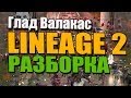 Глад Валакас - Lineage 2 - РАЗБОРКА C КРИСАМИ 