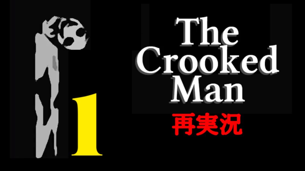 【悪夢再び】the crooked man 【再実況Part1】
